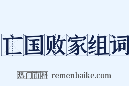 亡国败家组词是什么意思的图片